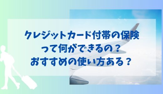 クレジットカード付帯の保険は何ができる？おすすめの使い方は？